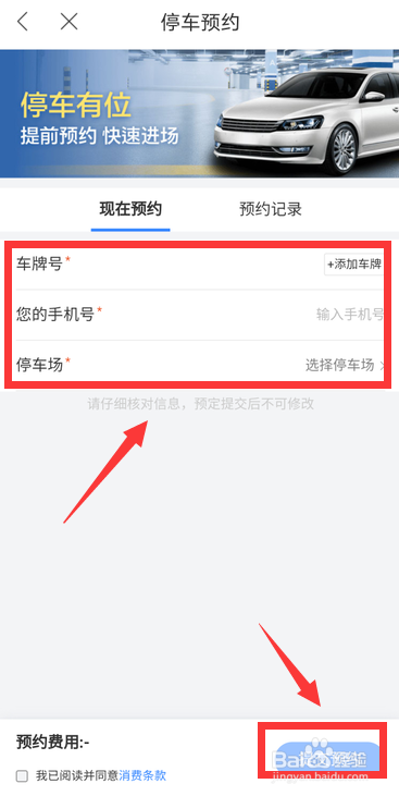 百度地图怎么预约停车