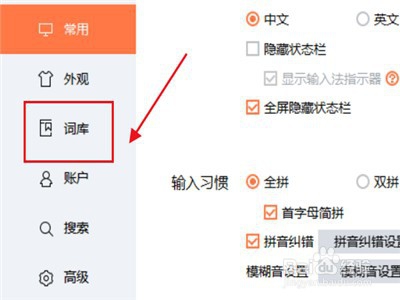 搜狗输入法怎么更换细胞词库