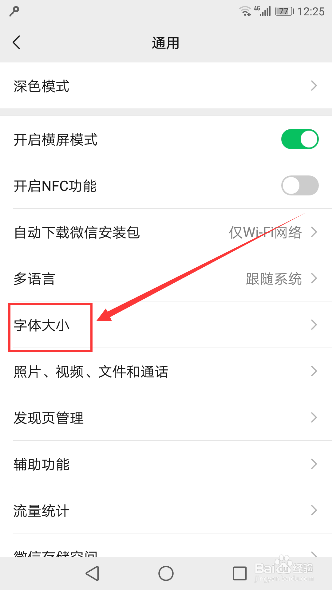 如何设置微信聊天中的字体大小