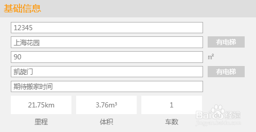 如何使用“123搬家”在线估价系统