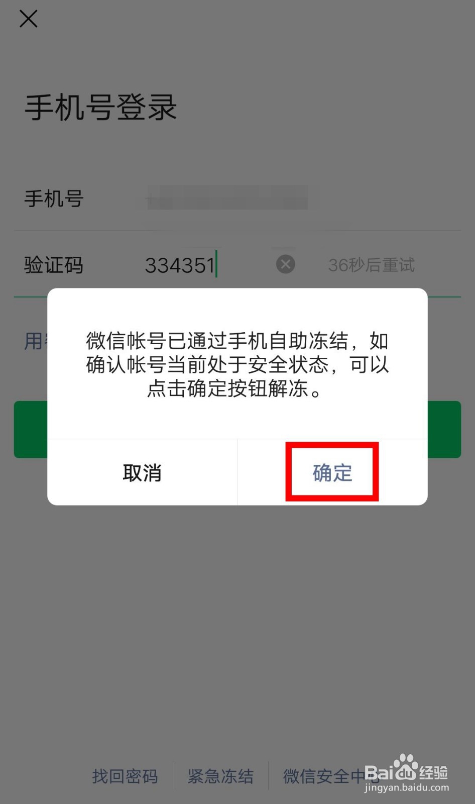 微信被冻结后怎么解冻登录