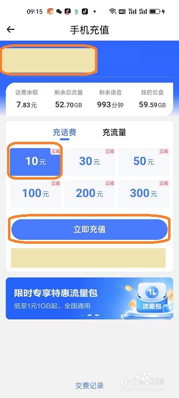 小翼管家APP如何给手机充值