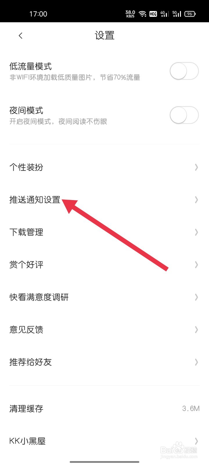 快看怎样找到推送通知设置