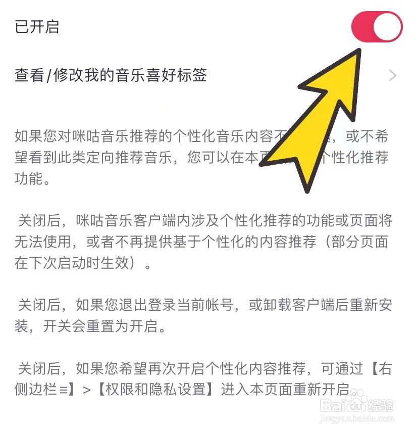 咪咕音乐如何开启个性化推荐