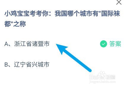 蚂蚁庄园：我国哪个城市有