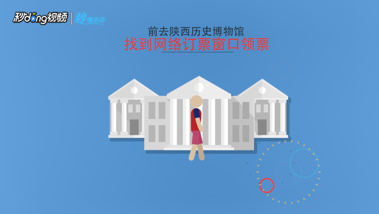 陕西历史博物馆网上如何预约订票