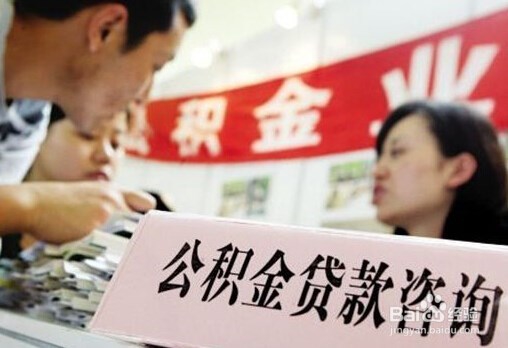 怎样利用个人住房公积金贷款买房