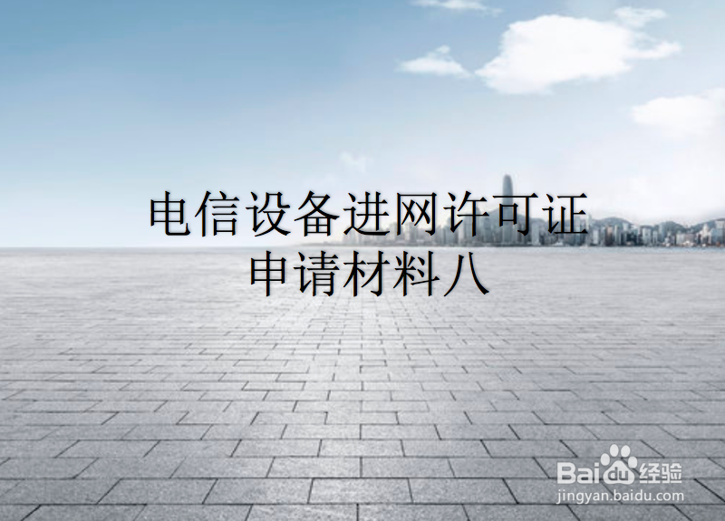 申请电信设备进网许可证需要什么条件?