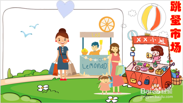 跳蚤市场的海报怎么画