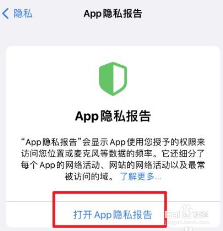 iPhone隐私报告怎么查看