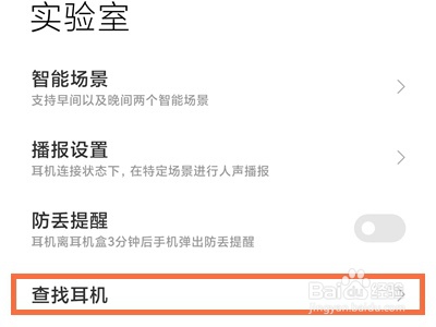 小米蓝牙耳机查找耳机步骤介绍