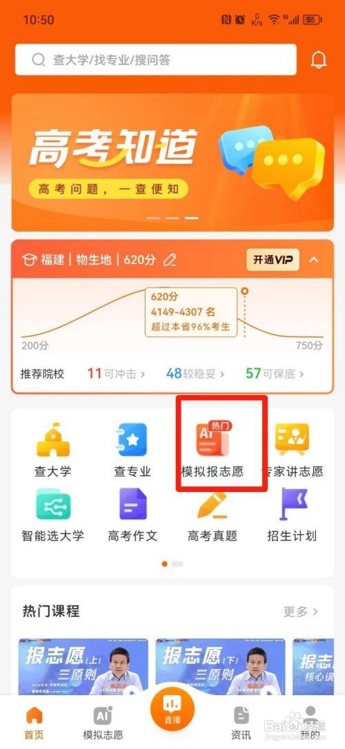 手机上怎么操作高考模拟报志愿