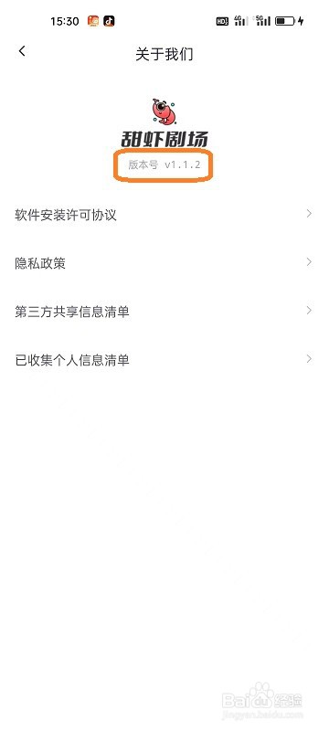 如何查看甜虾剧场APP的版本号
