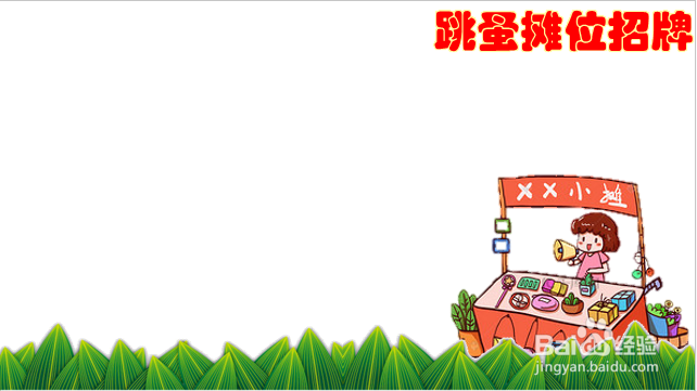儿童跳蚤摊位招牌图片怎么画
