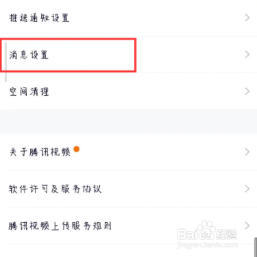 腾讯视频怎么设置开启私信提醒