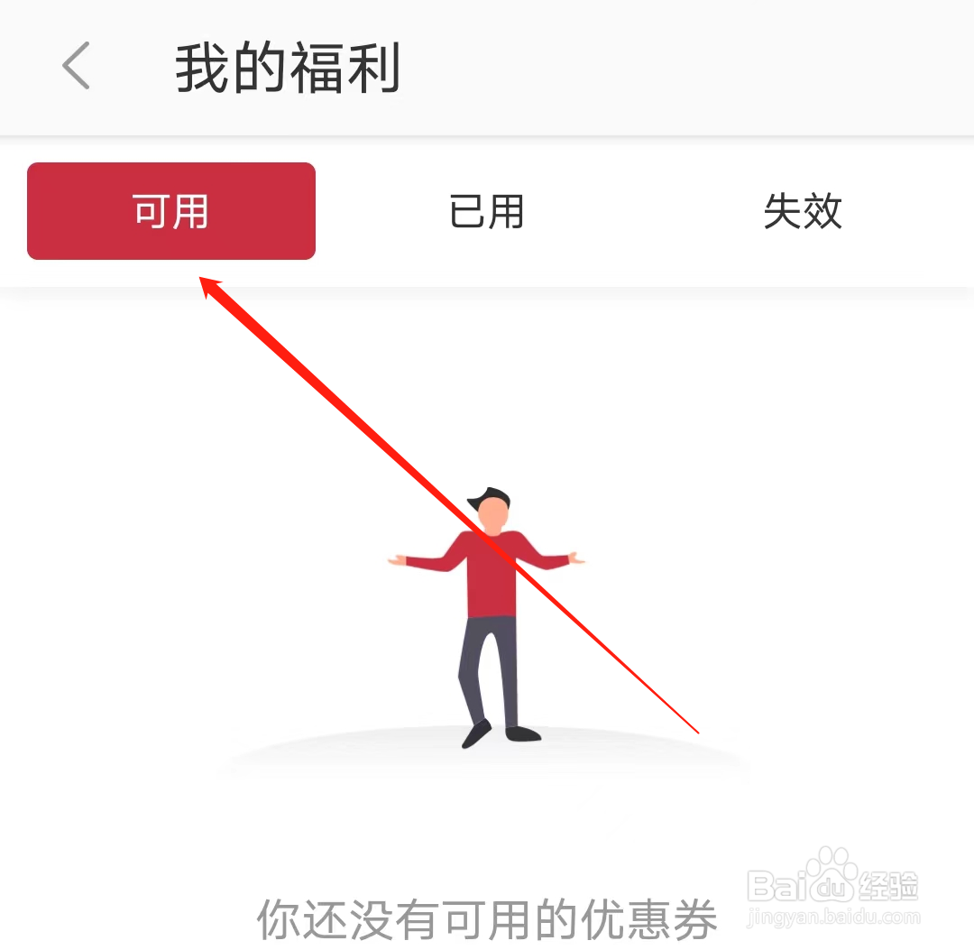 徐州地铁怎样查看我的可用优惠券