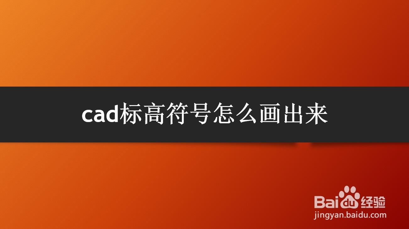 <b>cad标高符号怎么画出来</b>