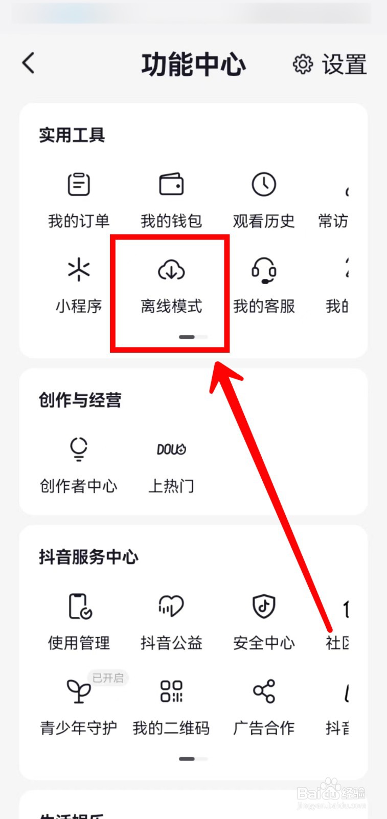 抖音如何开启离线模式