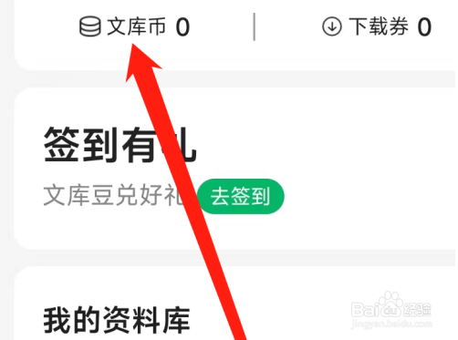 百度文库查看文库币的方法