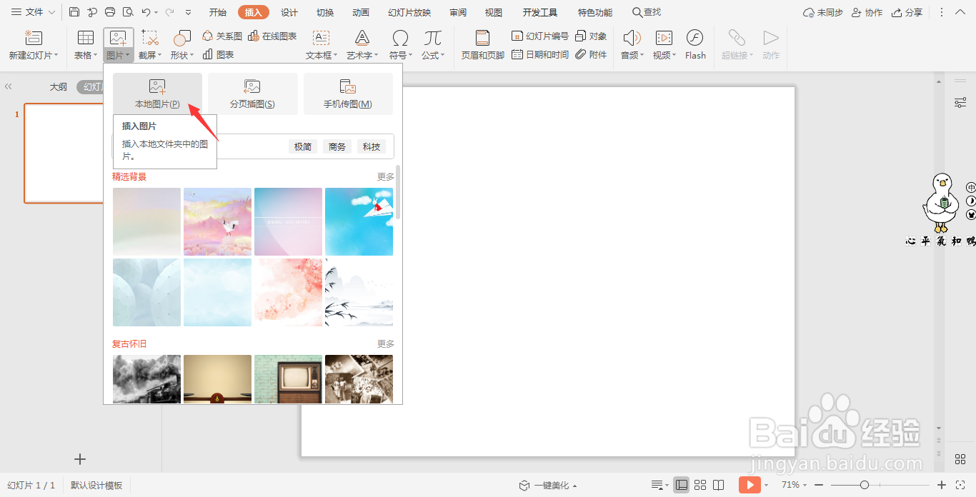 wps演示中如何制作清新动感型过渡页面