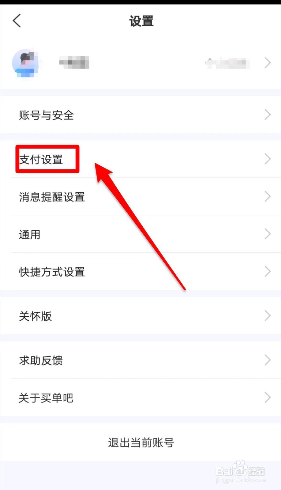 买单吧APP默认支付设置怎么找到
