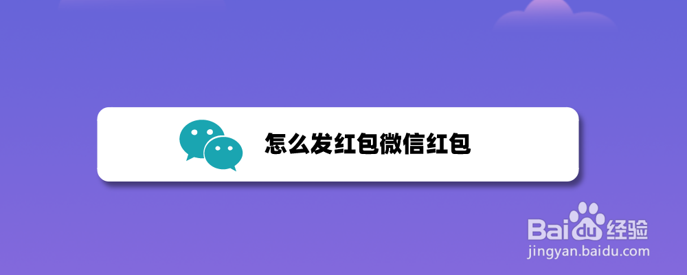 怎么发红包微信红包