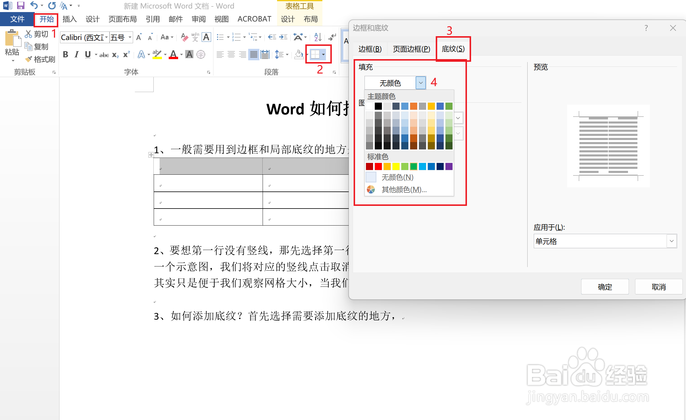 Word如何插入边框和底纹?