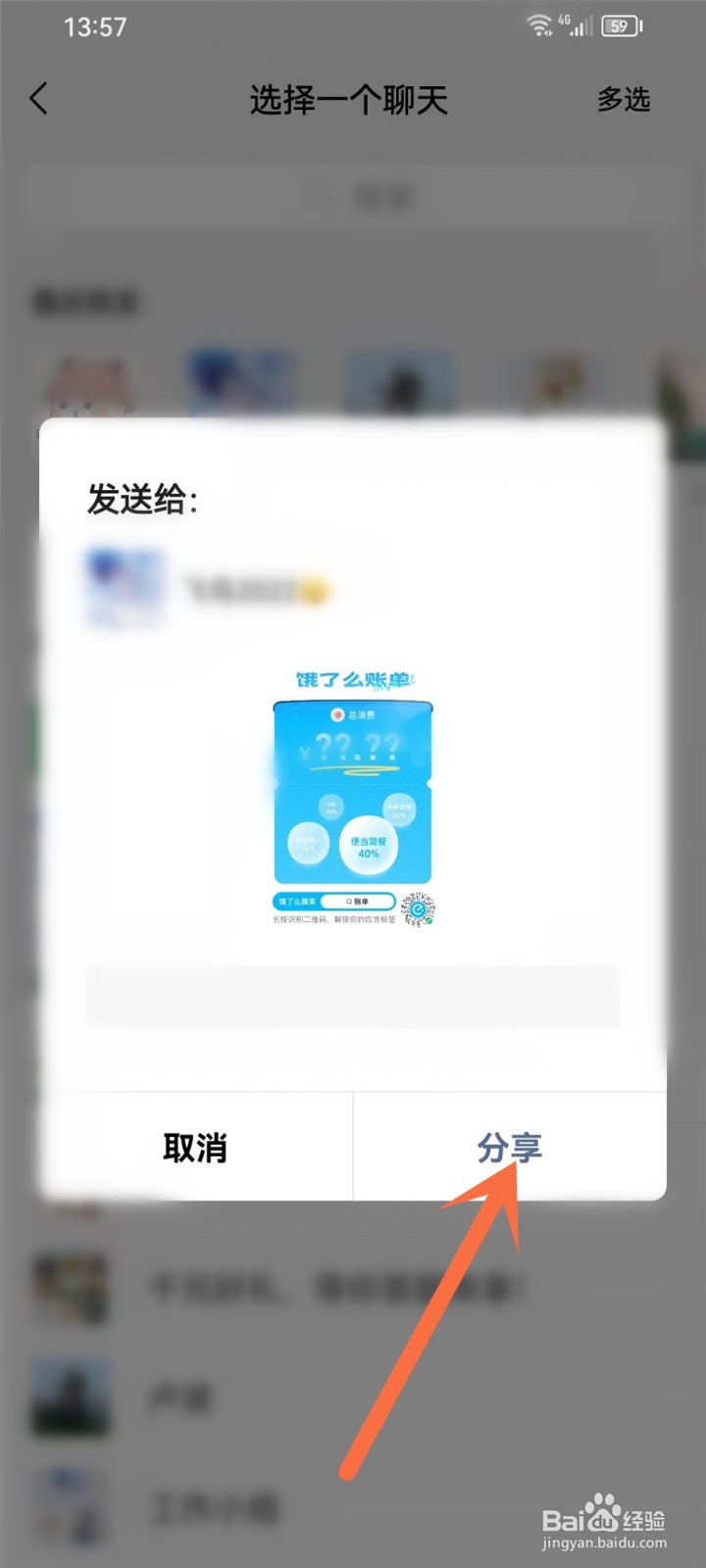 饿了么怎么分享账单