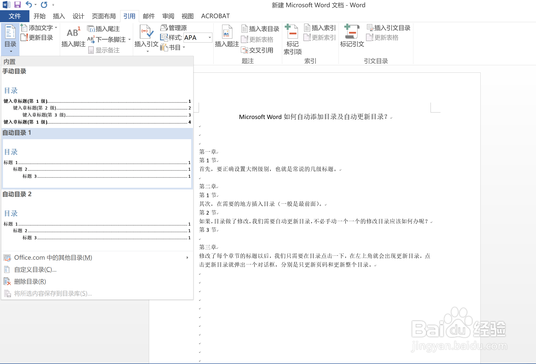 Microsoft Word自动添加目录及自动更新目录