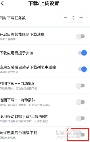 迅雷APP里面的允许迅雷后台下载如何设置