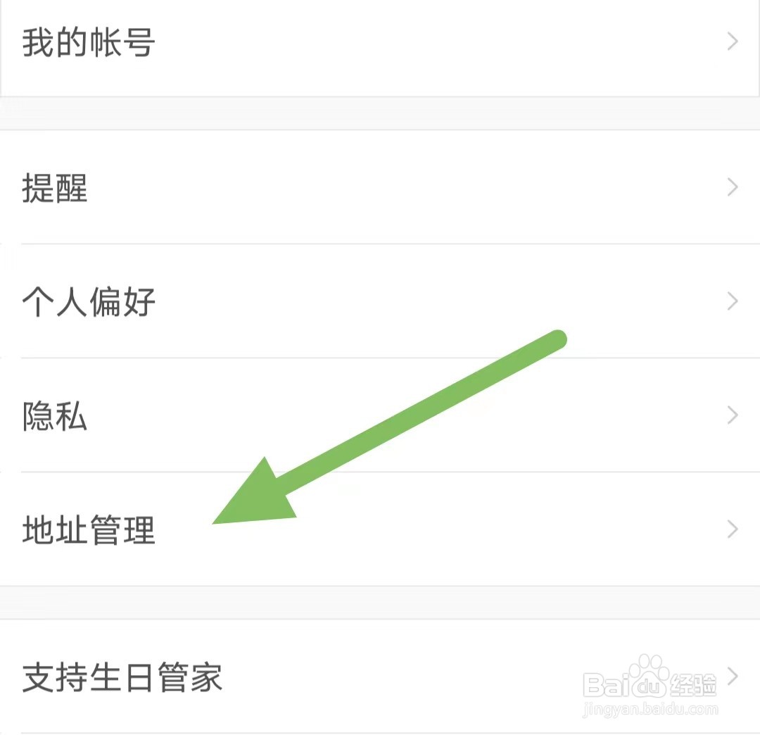 生日管家如何查看地址管理