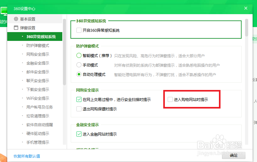 360安全卫士怎么关闭进入购物网站时提示