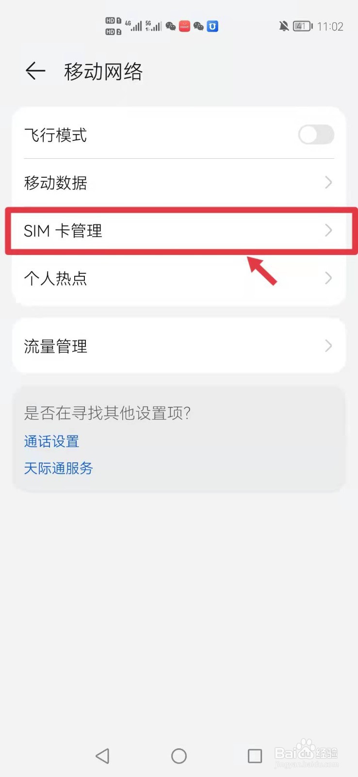 华为手机怎么开启智能切换上网卡