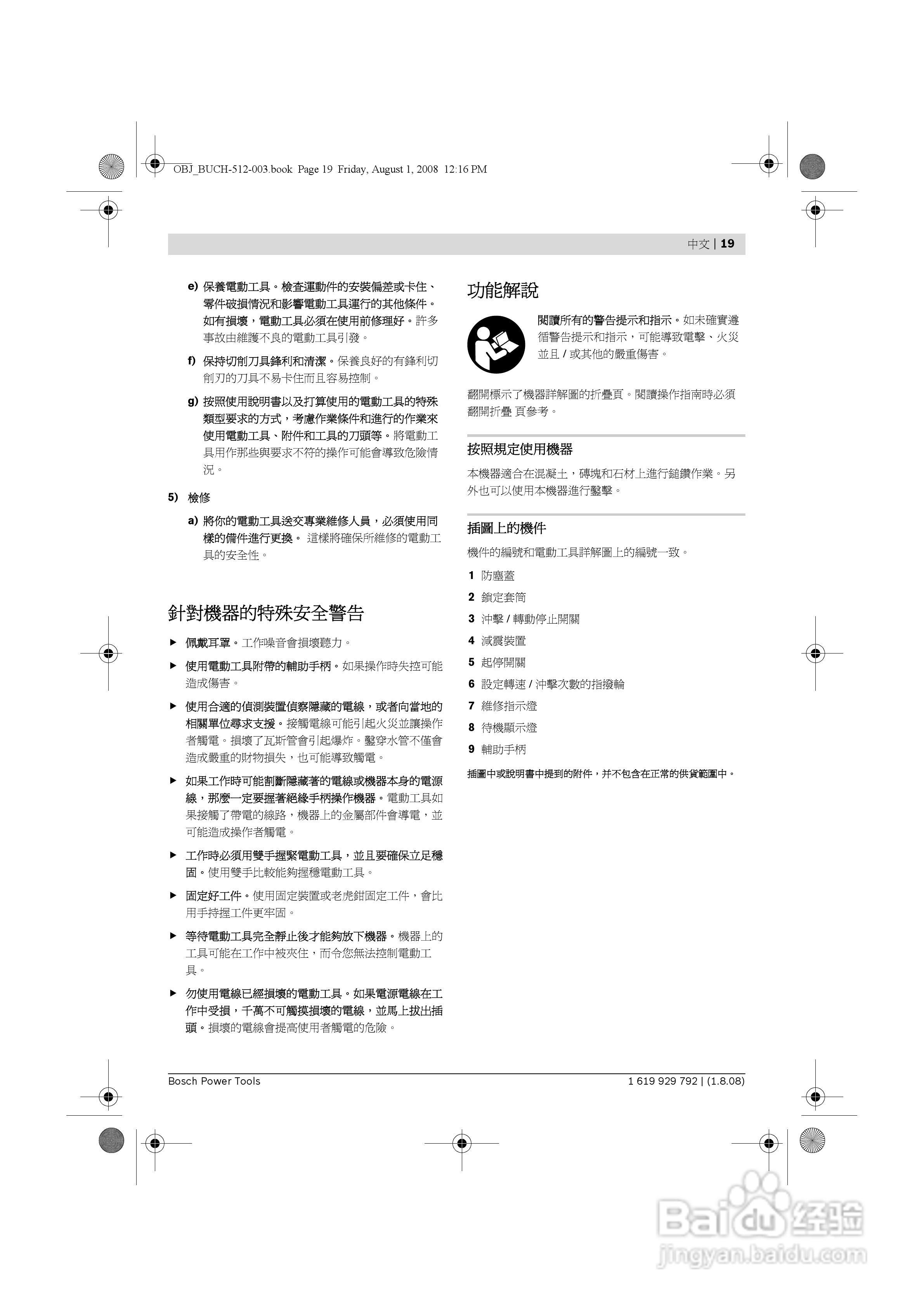 博世GBH 5-40DCE五坑锤钻操作说明书:[2]