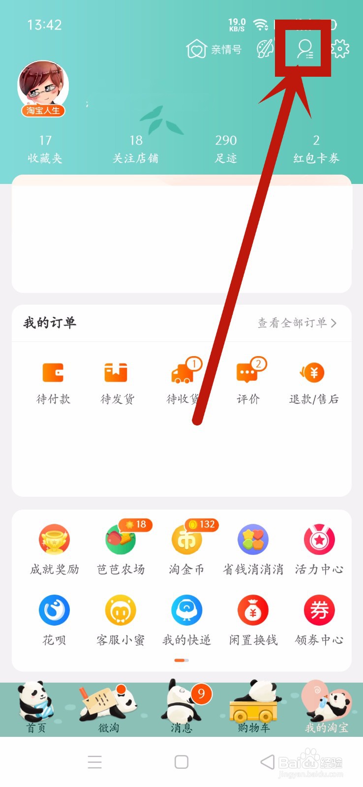 淘宝怎么开启守护家人
