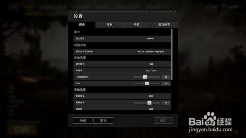 Pubg怎么调分辨率 百度经验 Pubg怎么调分辨率 百度经验