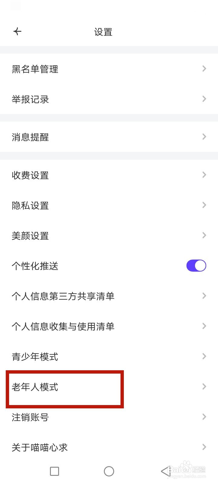 喵喵心求怎么开启老年人模式