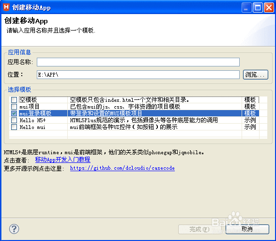 HTML5 APP开发之创建APP项目