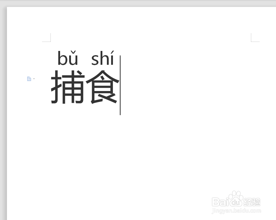 捕食拼音怎么拼