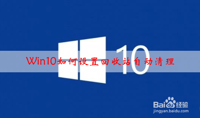 <b>Win10如何设置回收站自动清理</b>