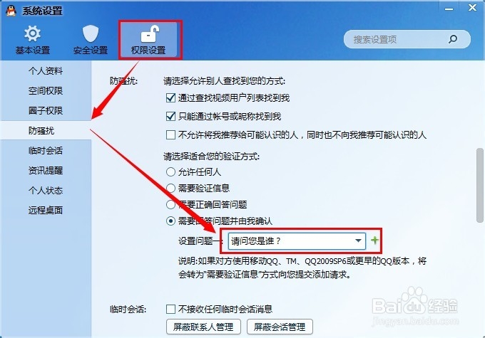 怎么设置QQ加好友的问题
