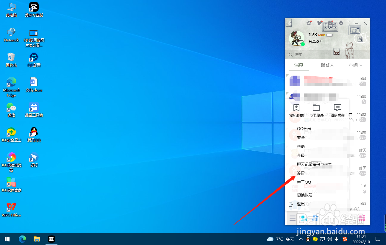 QQ怎么选择麦克风设备？