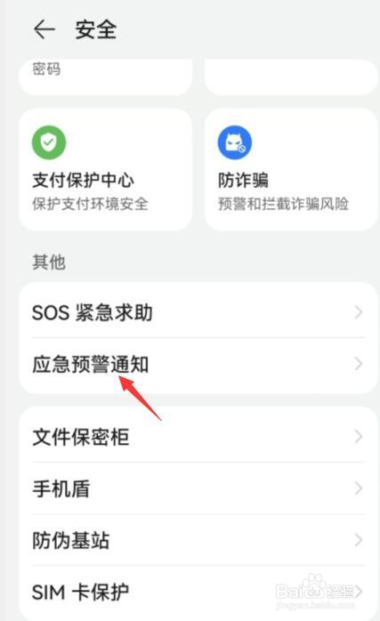 华为地震预警在哪里打开