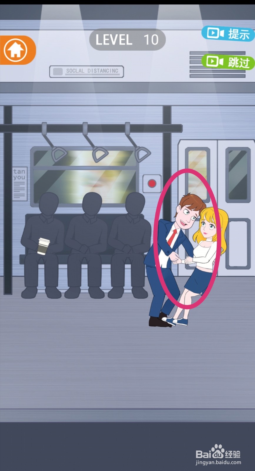 《拆散情侣2021》第10关游戏攻略