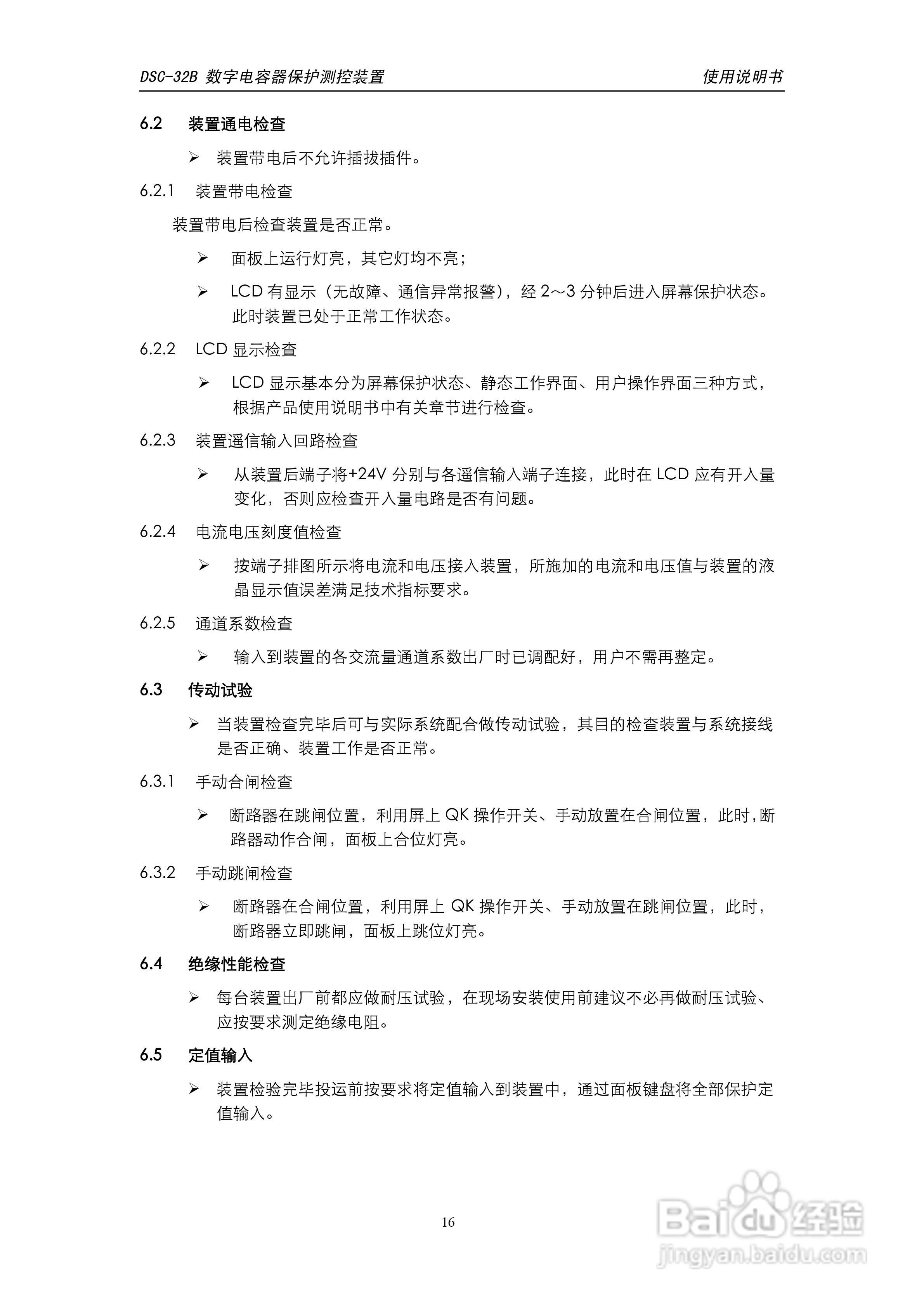 天能DSC-32B数字电容器保护测控装置使用说明书:[2]