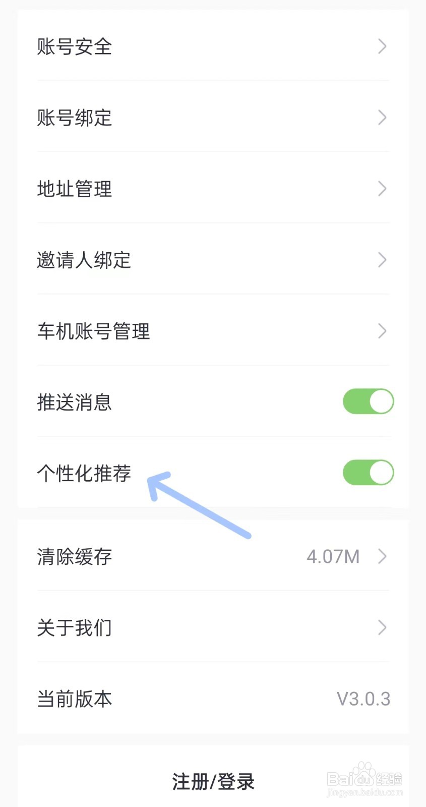 广汽三菱app如何关闭个性化推荐