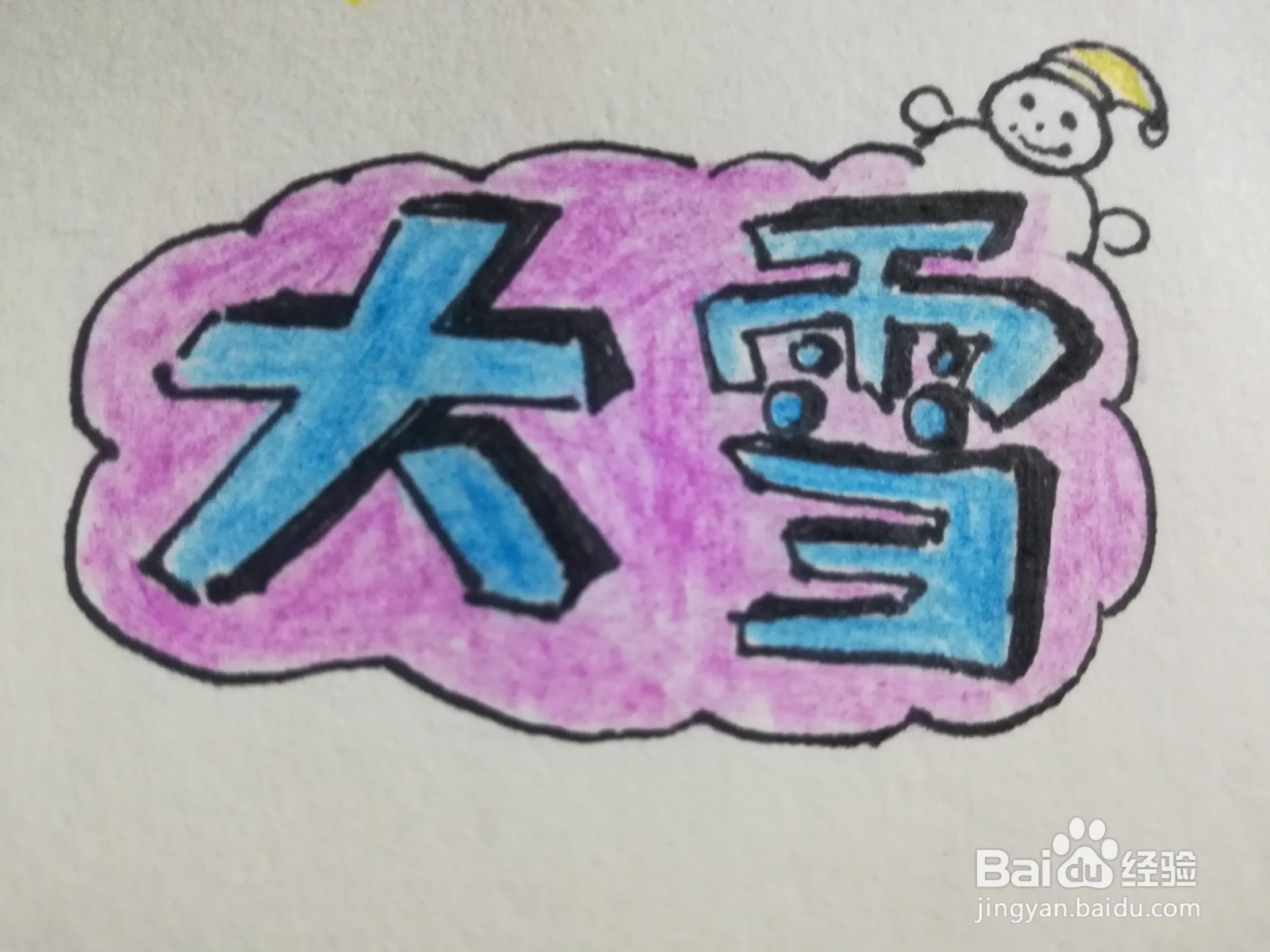 怎么写大雪的艺术字体