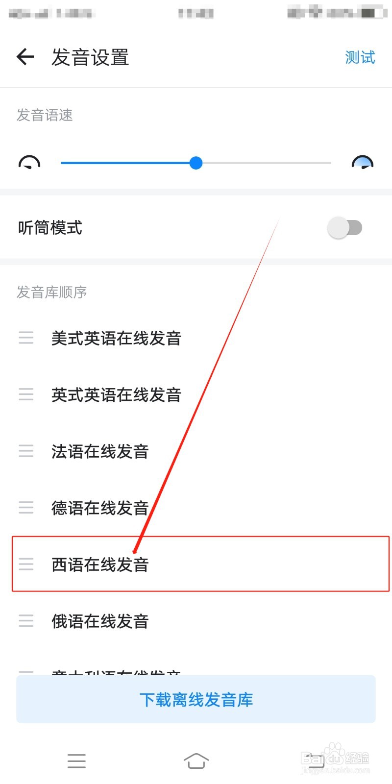 欧路词典怎么查看西语在线发音