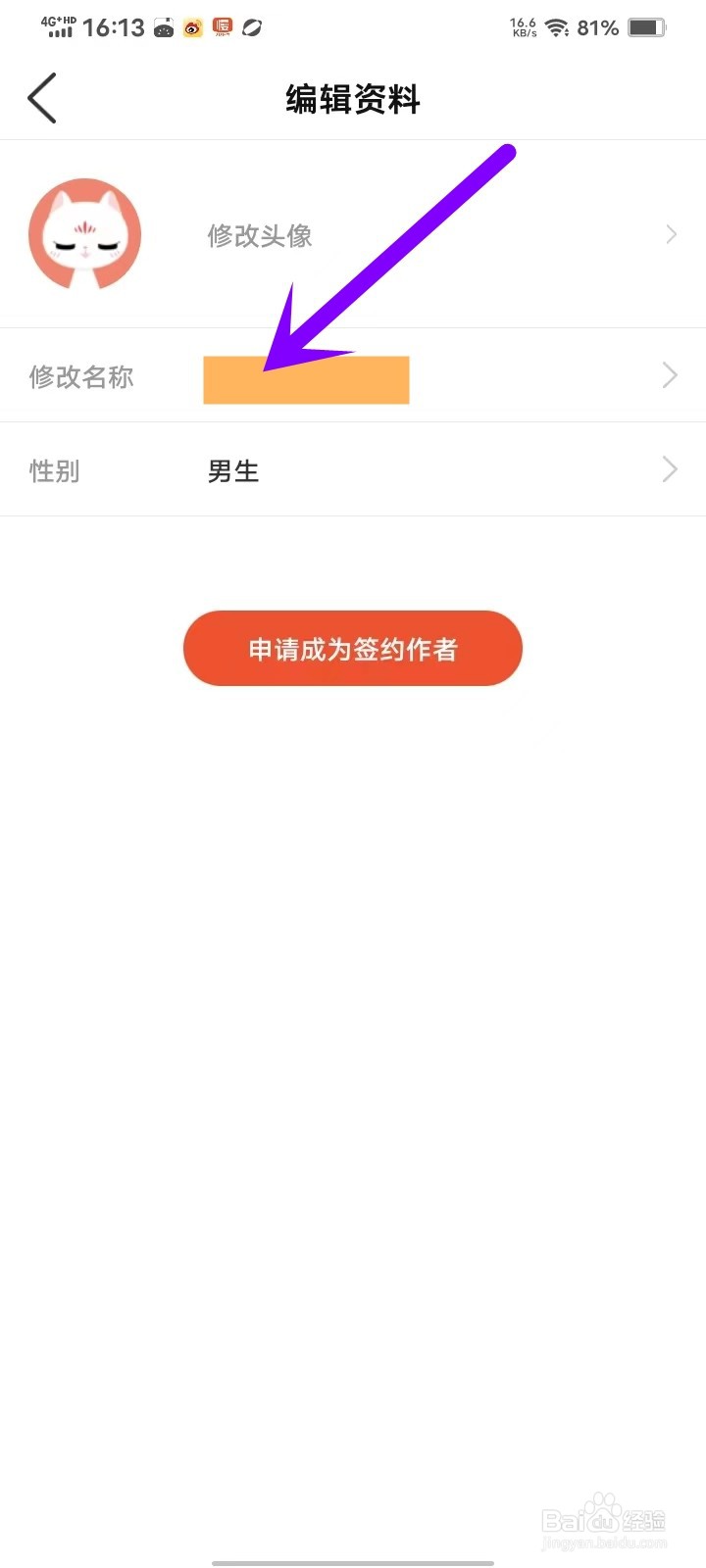 奇迹小说app用户名怎么改