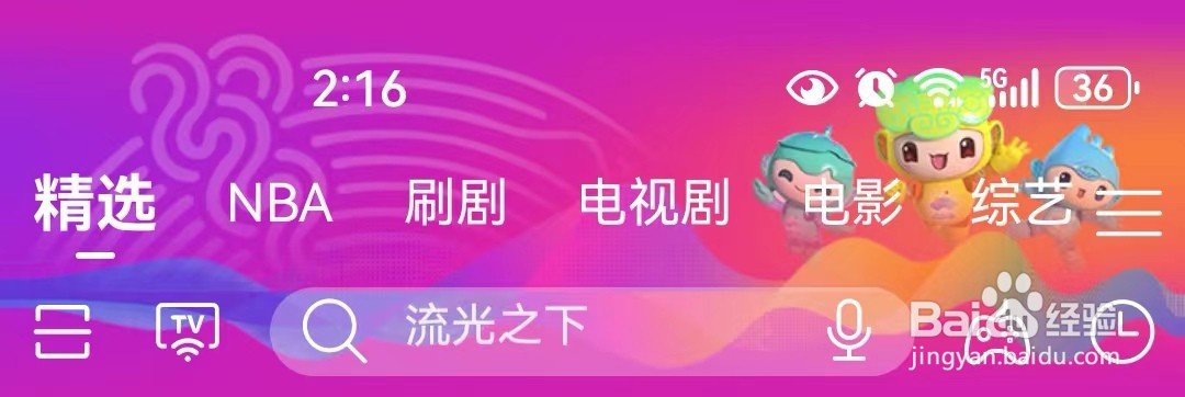 咪咕视频爱看版如何退出长辈模式
